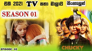 S01 E03 | මම කැමතියි වැළදගන්නවට | Chucky TV show recap in Sinhala