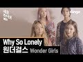 원더걸스 - Why So Lonely [세로라이브] Wonder Girls - Why So Lonely