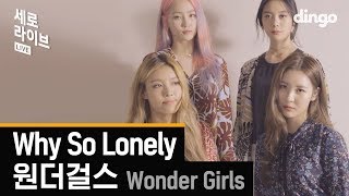 Download lagu 원더걸스 - Why So Lonely [세로라이브] Wonder Girls - Why So Lonely mp3