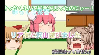 【ゆっくり茶番】リア友と沢山遊びました！