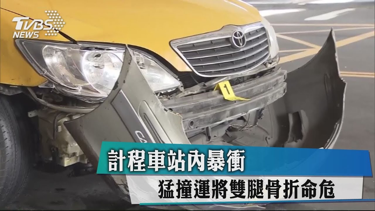 計程車站內暴衝 猛撞運將雙腿骨折命危