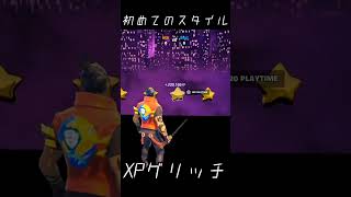 フォートナイトのシーズン3で初めて見たヤバいXPグリッチの遊び方 #fortnite #shorts