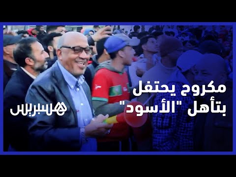 اللاعب الدولي السابق أحمد مكروح "بابا" يحتفل بطريقة خاصة بعد تأهل "أسود الأطلس"