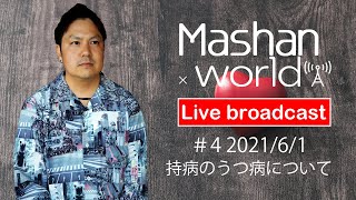 【LIVE#4】持病のうつ病について
