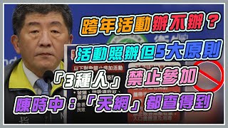 本土病例再現！跨年怎麼辦？  陳時中說明