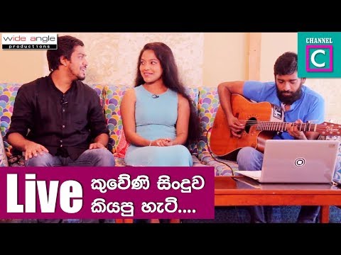 කුවේණි Live සින්දුව කියපු හැටි #KUWENI #channel_c