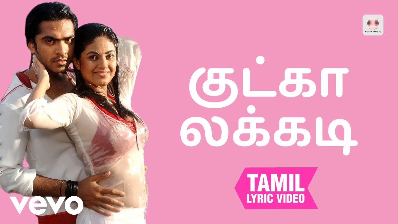 காளை - குட்கா லக்கடி தமிழ் பாடல்வரிகள் | ஜி.வி. பிரகாஷ?