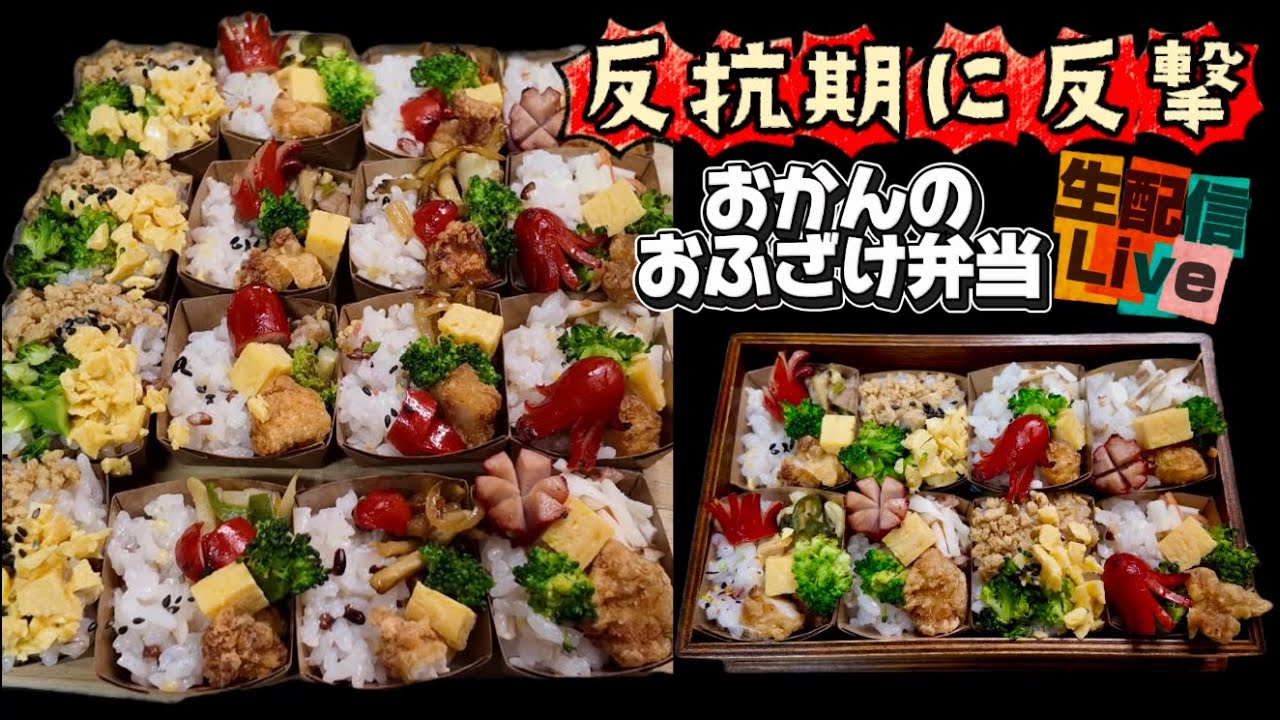 おかんのおふざけ弁当🍱生live
