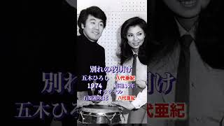 別れの夜明け・五木ひろしwith八代亜紀#別れの夜明け #五木ひろし #八代亜紀 #昭和歌謡 #昭和歌謡曲 #青春歌謡 #演歌 #演歌歌謡曲 #shorts #ショート
