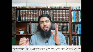 شرح «منهاج الطالبين وعمدة المفتين» كتاب الصلاة [35] تابع باب صلاة الجماعة| فصل في شروط الاقتداء image