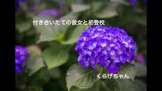【男性向けボイス】付き合いたての彼女と初登校【くらげちゃん】