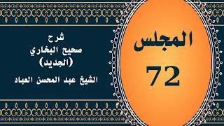 صورة المجلس (72) | #شرح_صحيح _البخاري_الجديد | الشيخ عبد المحسن العباد البدر| #الشيخ_عبدالمحسن_العباد