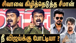 Download lagu திமுகவால் சிவா நீ அழிய போற : கிழித்தெடுத்த சீமான் | Seeman Speech on TVK Vijay  & DMK mp3