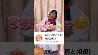 チャンネル登録者が増えるたびに祖母にサプライズしてみたww