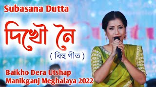 Dikhow Noi Eribo Nuwaru | Subasana Dutta Live Stage Program | Baikho Dera Manikganj Meghalaya 2022