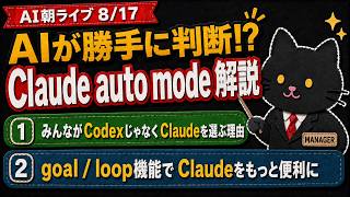 Claude Code `/goal` `/loop`、Xのリサーチ効率化など　AIニュース　8/17