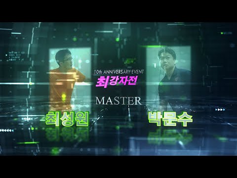 [매치업스쿼시] 최성원 vs 박문수(용) 최강자전 10주년이벤트대회 단체전