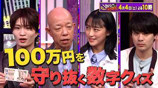 【賞金先渡しクイズ SAVE MONEY】 予告（2026年4月4日放送予定）