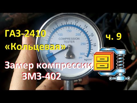 Компрессия 402 двигателя норма