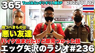 【ラジオ365#236】 タイでバイク盗まれたけど悪い友達が即見付けてくれた話SP inサムイ島【2022/01/02】