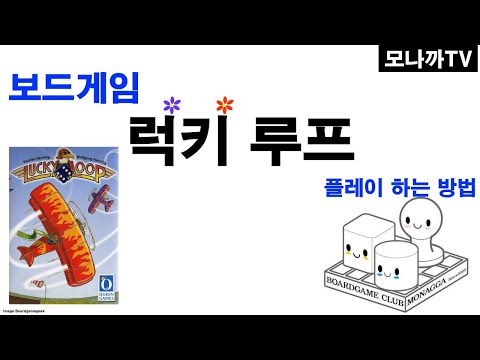 Lucky loop boardgame/ 럭키루프/ dice game/ 주사위게임/ 곡예비행/ 2~6인
