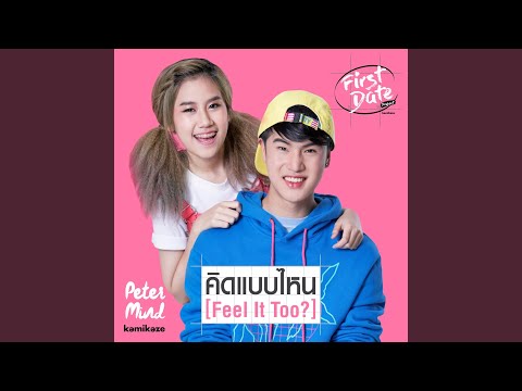 คิดแบบไหน (Feel It Too?)