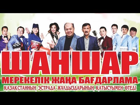 Шаншар театры | Толық нұсқы 2018🔥🔥🔥