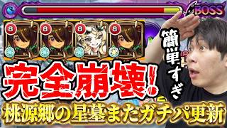 【ツクモ】またガチパ更新《桃源郷の星墓》は完全に終了！？3倍コピー&殴り力、耐久面も優秀すぎる【モンスト】