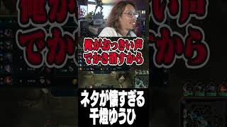 ネタが懐かしすぎる千燈ゆうひ