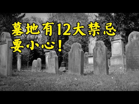 墓碑禁忌