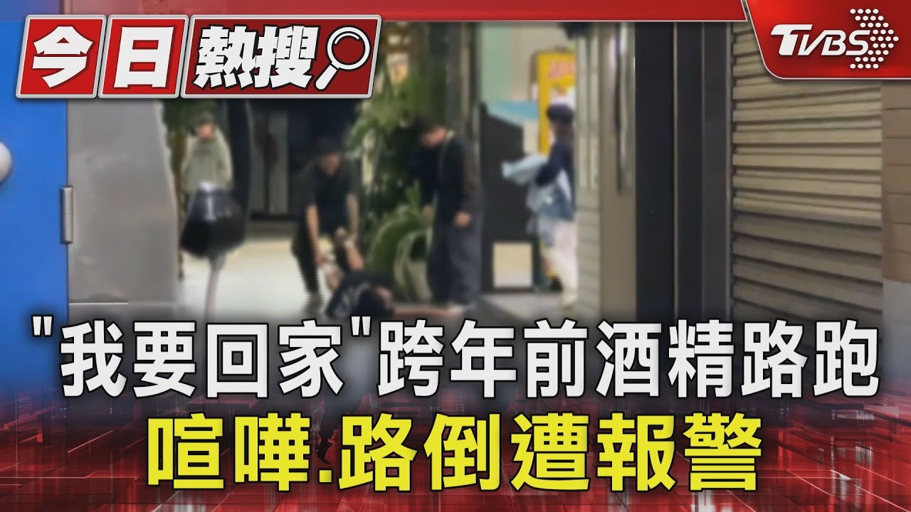 「我要回家」跨年前酒精路跑　喧嘩、路倒遭報警