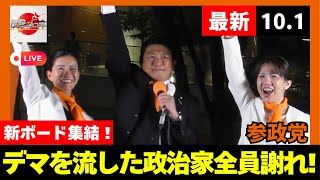 【参政党】10.1ライブ 神谷宗幣/吉川りな/豊田真由子/梅村みずほ 品川駅港南口前広場 街頭演説会  #参政党 #参政党街頭演説 #神谷宗幣 #吉川りな #豊田真由子 #梅村みずほ