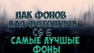 Мой пак фонов для фотошопа Cs 6 (Ссылочка в описании)