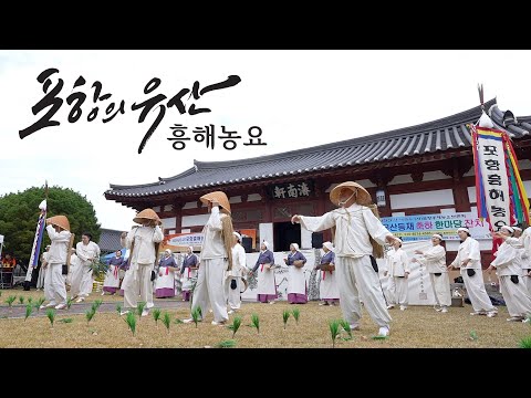 [포항의 유산] 흥해농요