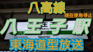 【東海道型放送】【現在不使用】八王子駅1番線東海道型放送