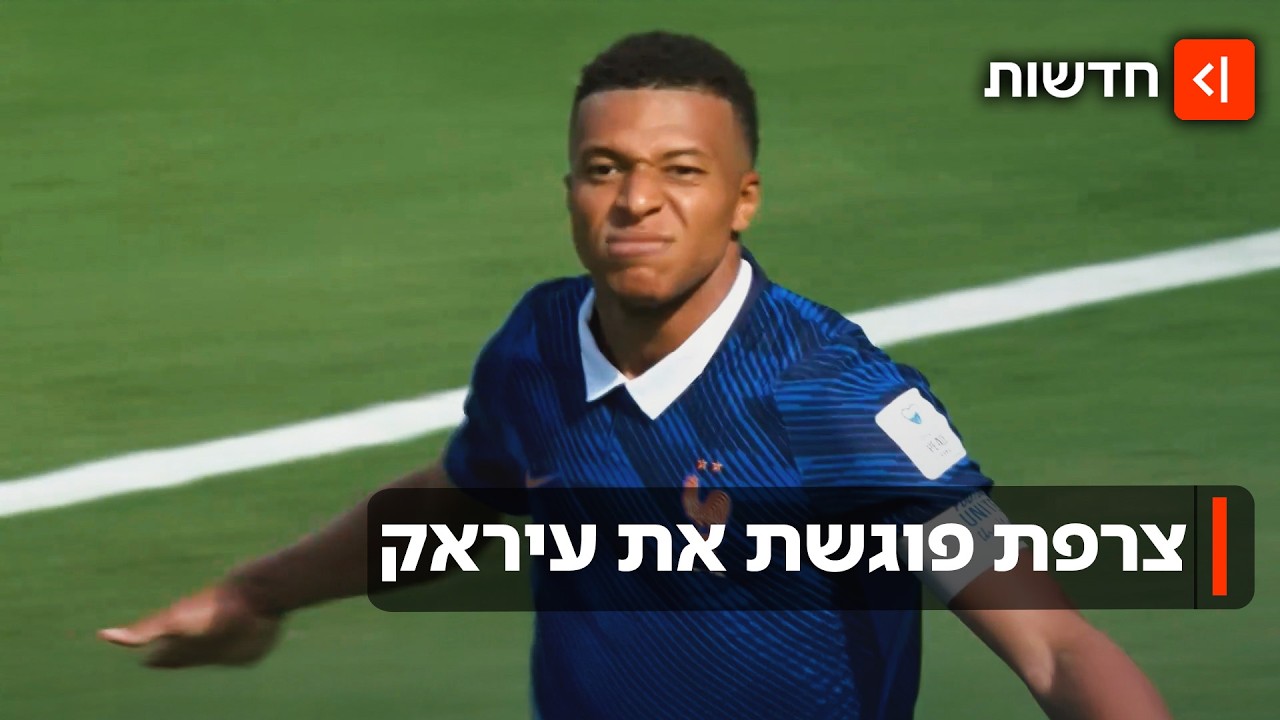 כל העיניים נשואות אל אמבפה: צרפת פוגשת את עיראק בדרך לשלב הבא במונדיאל