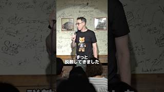 ロング説教【スタンダップコメディ/ BJ Fox】#standupcomedy #shorts