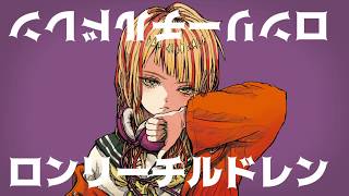 [cover] ロンリーチルドレン