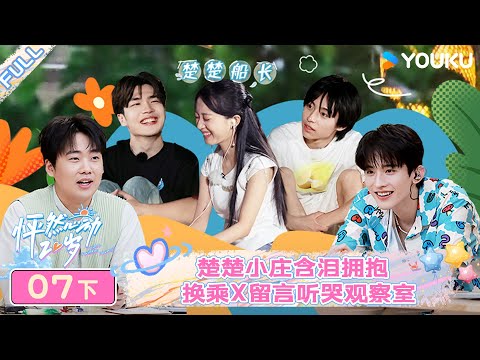 【会员抢先看】MULTISUB【怦然心动20岁 第四季】EP07下 | 楚楚小庄含泪拥抱 换乘与留言听哭观察室 | 常华森/大左/郭麒麟/贾静雯/李希侃/沈月/杨迪/杨芸晴/于志凌 | 优酷综艺
