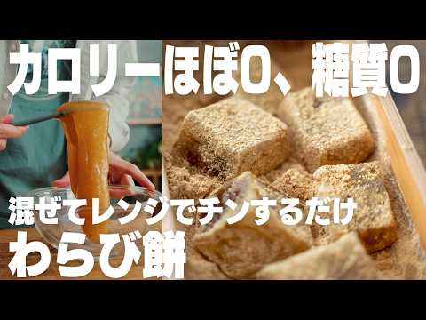 【材料3つ】食べたいときにすぐ作れる、カロリーほぼゼロのわらび餅！混ぜてレンジで2分、鍋でも作れる【ダイエット中のおやつにも】