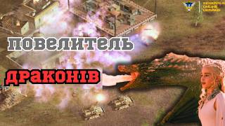 СПРАВЖНІЙ БАТЬКО ДРАКОНІВ! В C&C Generals: Zero Hour