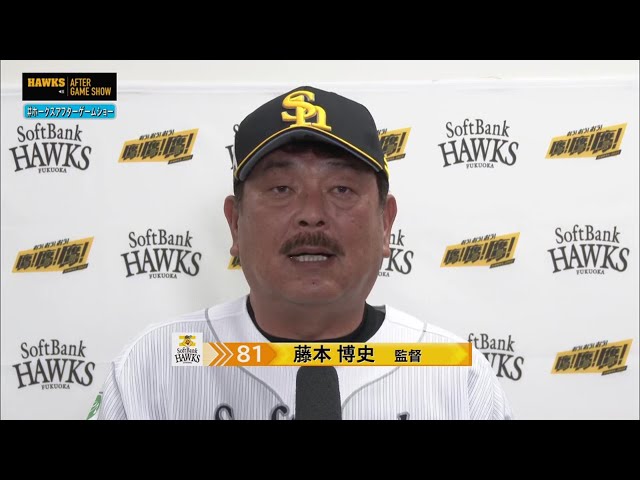 8月31日 福岡ソフトバンクホークス・藤本博史監督 試合後インタビュー