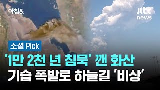 '1만 2천 년 침묵' 깬 화산…기습 폭발로 하늘길 '비상' #소셜픽 / JTBC 아침\u0026 }], accessibility