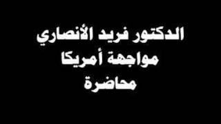 صورة الدكتور فريد الانصاري مقاطعة المحاربين فريضة شرعية 01