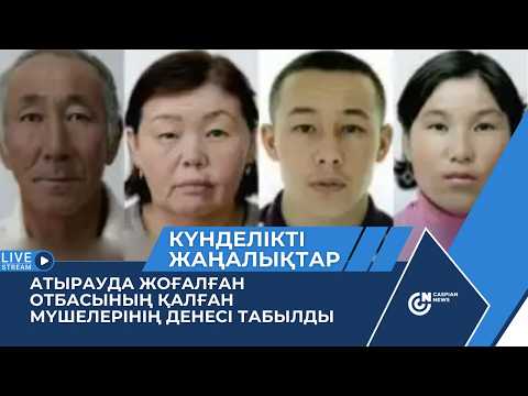 АТЫРАУДА ЖОҒАЛҒАН ОТБАСЫНЫҢ ҚАЛҒАН МҮШЕЛЕРІНІҢ ДЕНЕСІ ТАБЫЛДЫ