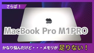 最高だったMacBookPro M1PRO,メモリが少し足りなかった気がした動画#macbookpro#macbookair#買い替え