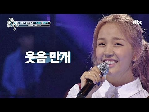 백아연 '좋은 날' ♪ IU 능가하는 깜찍발랄 보이스! 끝까지 간다 34회