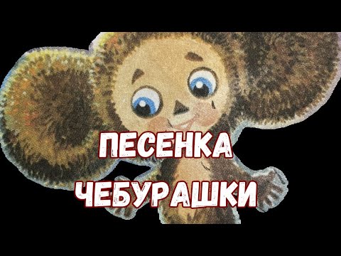 Песня Чебурашки  Из мультфильма Чебурашка