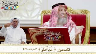 1538 - تفسير (خذ العفو) - عثمان الخميس