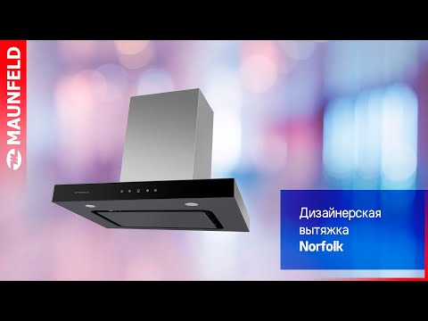Современная кухонная вытяжка MAUNFELD NORFOLK